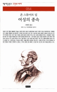 여성의 종속(책세상문고 고전의 세계 054)